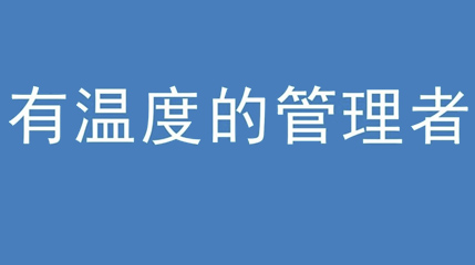 2020年新冠病毒肆虐，德展集團上下齊心嚴防控、眾志成城戰(zhàn)疫情 — — 高董事長談如何做一個有溫度的管理者